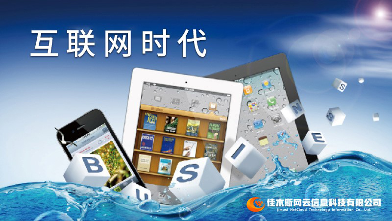 佳木斯網(wǎng)云邀您一起走進網(wǎng)絡(luò)時代，共建網(wǎng)站商城