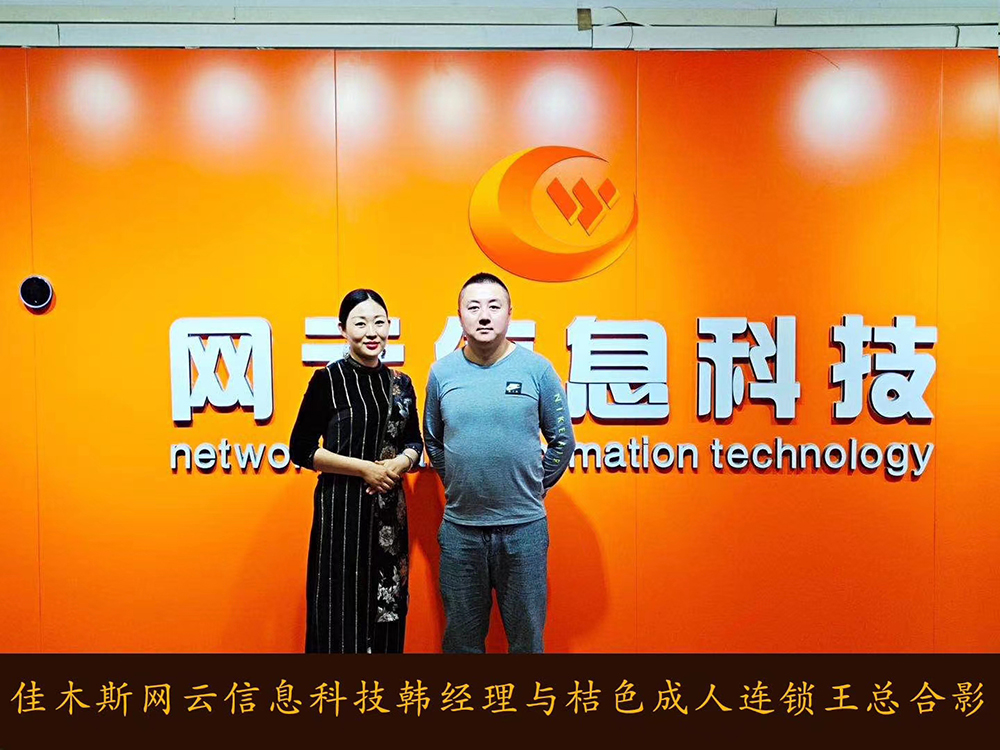 捷報恭喜 桔 色 成 人 連鎖與佳木斯網(wǎng)云達成線上平臺銷售合作！