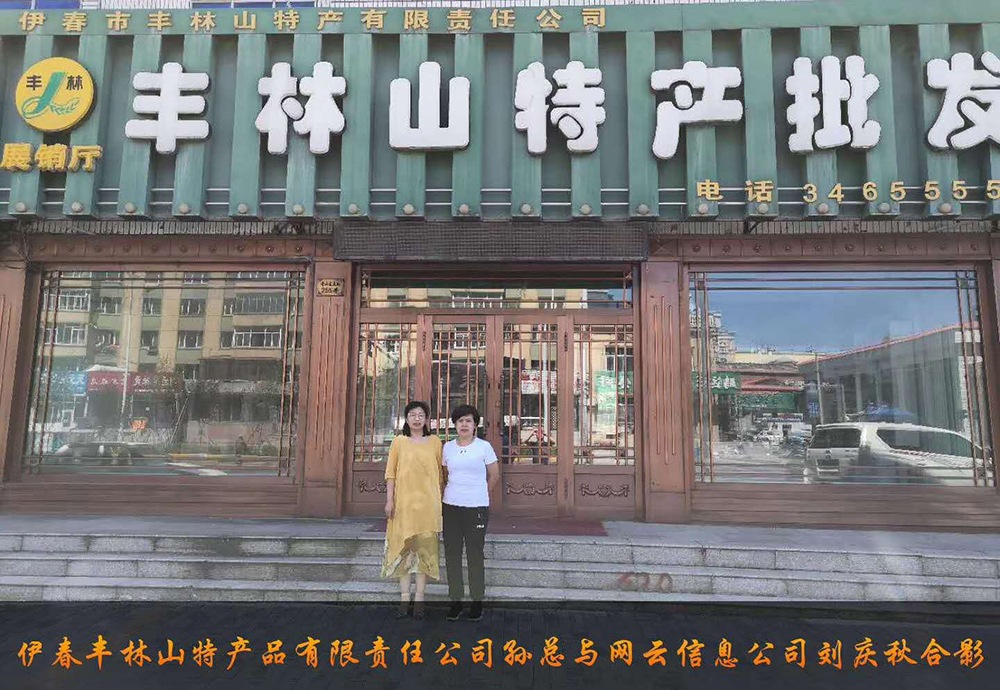 伊春市豐林山特產(chǎn)品有限責任公司與佳木斯網(wǎng)云公司達成電腦端，手機端網(wǎng)站宣傳。