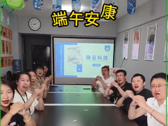 網(wǎng)云科技祝大家“粽”橫四海，平安和順，喜樂安康