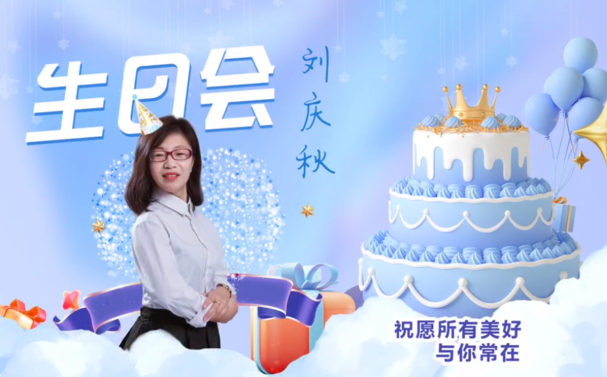 網(wǎng)云科技大客戶經(jīng)理劉慶秋生日會(huì)！幸福時(shí)刻，與你同樂！