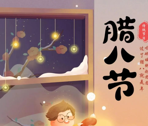 佳木斯網(wǎng)云信息科技|臘八已至，望“粥”知！