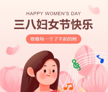 38女神節(jié)快樂||佳木斯網(wǎng)云信息科技有限公司致珍貴的你,優(yōu)雅做自己！