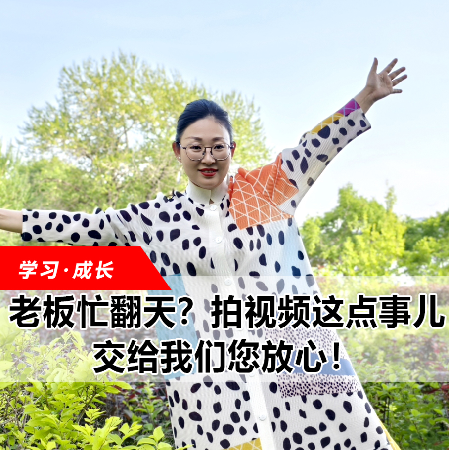 拍視頻這點事兒，交給我們您放心！