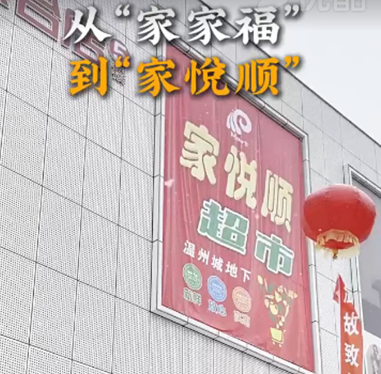 佳木斯家悅順超市